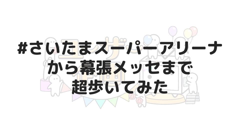 #さいたまスーパーアリーナから幕張メッセまで超歩いてみた