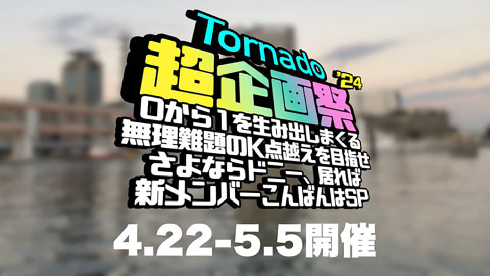 Tornado超企画祭2024