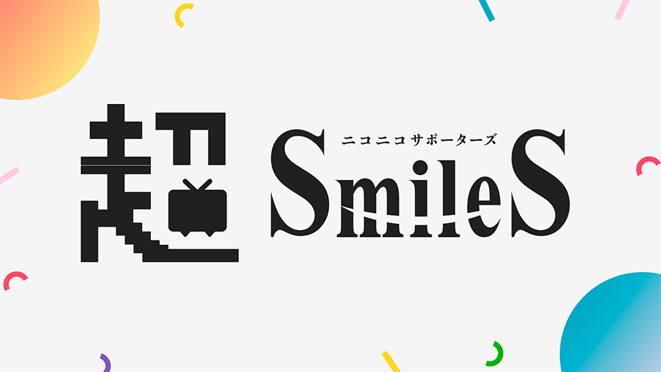 超SmileS