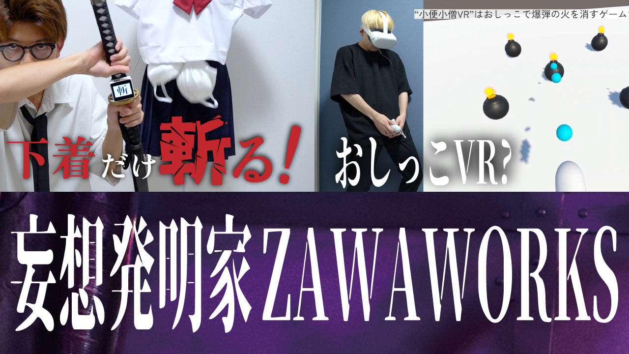 妄想発明家ZAWAWORKS