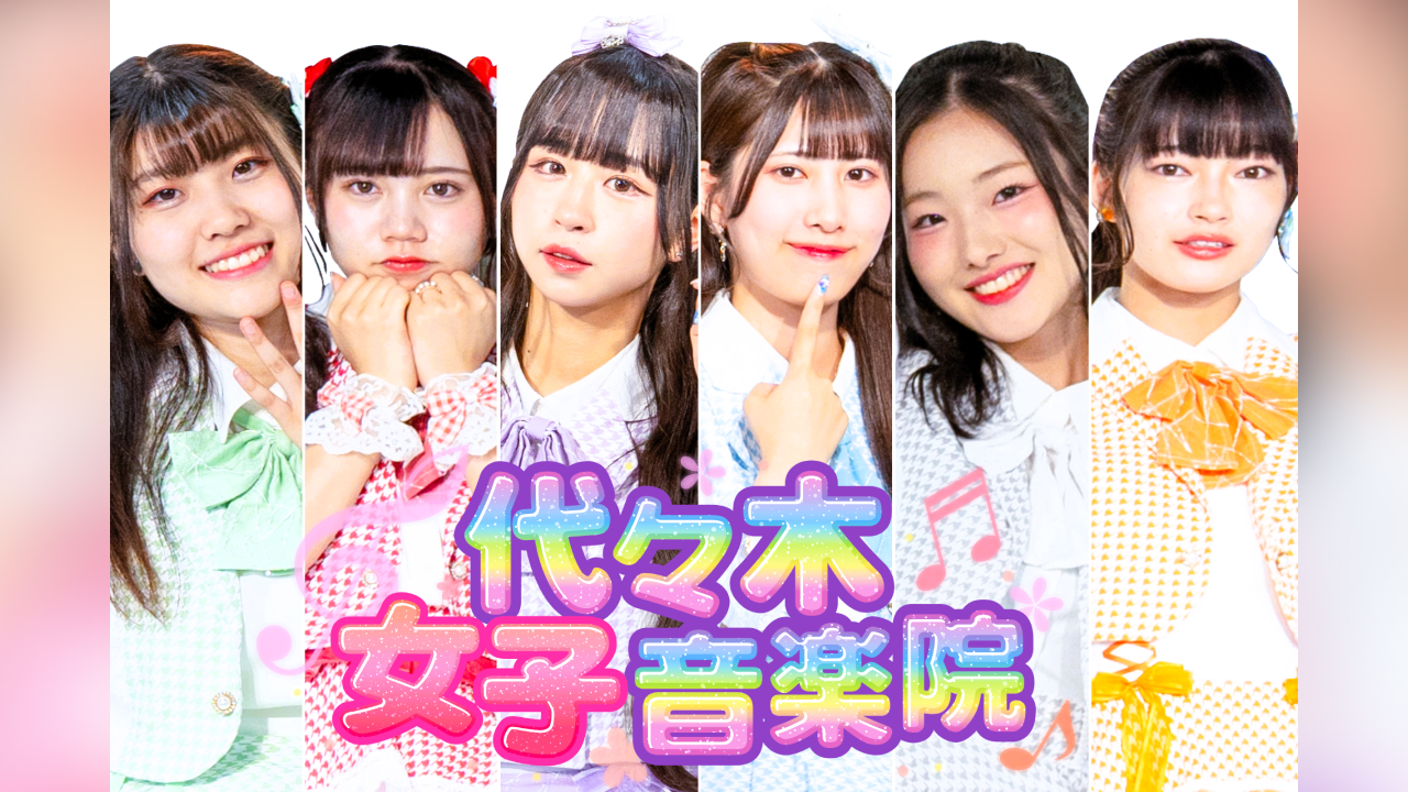 代々木女子音楽院