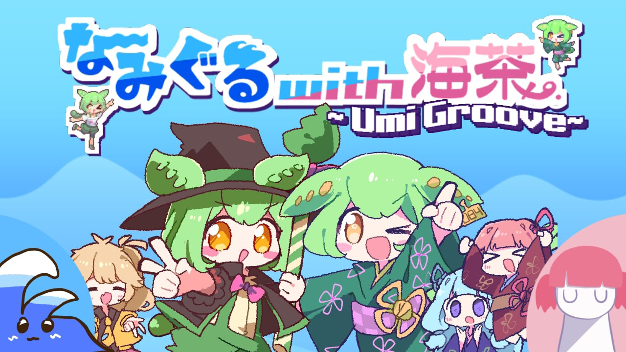 なみぐる with 海茶 ~ umi groove ~