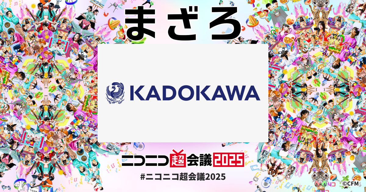 KADOKAWA | ニコニコ超会議2025 公式サイト