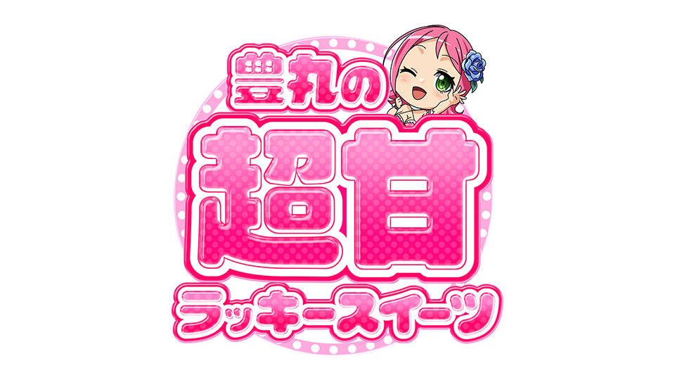 豊丸の超甘ラッキースイーツ