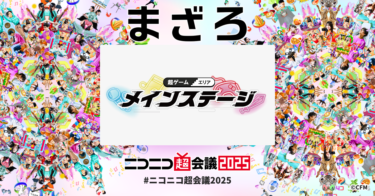 超ゲームエリアメインステージ | ニコニコ超会議2025 公式サイト