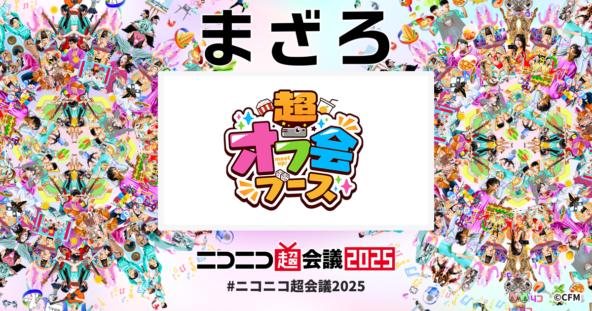 超オフ会ブース | ニコニコ超会議2025 公式サイト