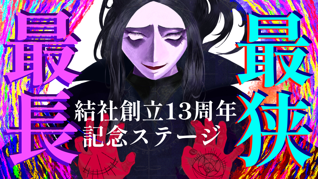 楽団型秘密結社MARIONEttE