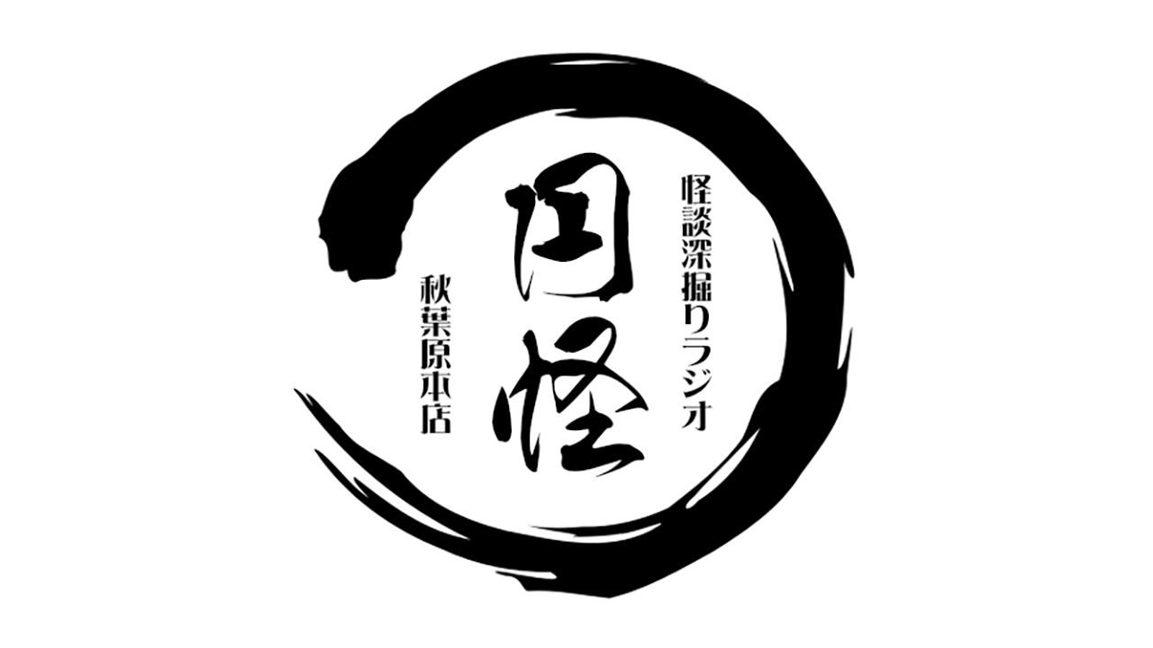 怪談深掘りラジオ円怪～ニコニコ超会議出張所～