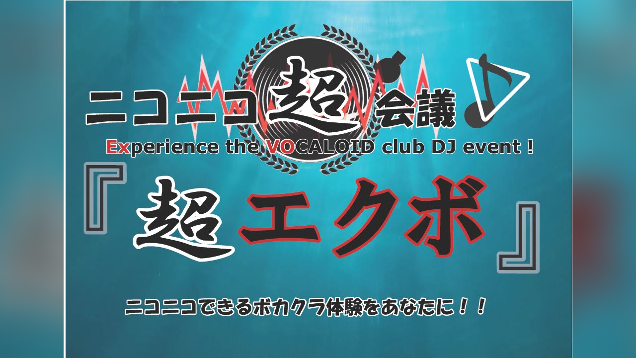ニコニコ超会議 Experience the VOCALOID CLUB DJ EVENT 「超エクボ」