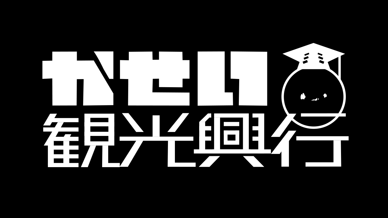 かせい観光興行