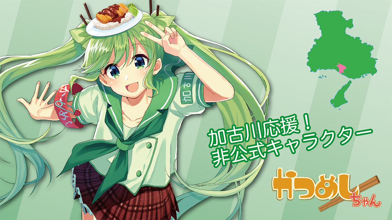 かつめしちゃん