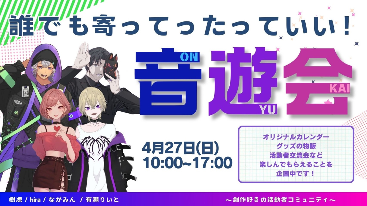 【音遊会】〜初見様大歓迎〜