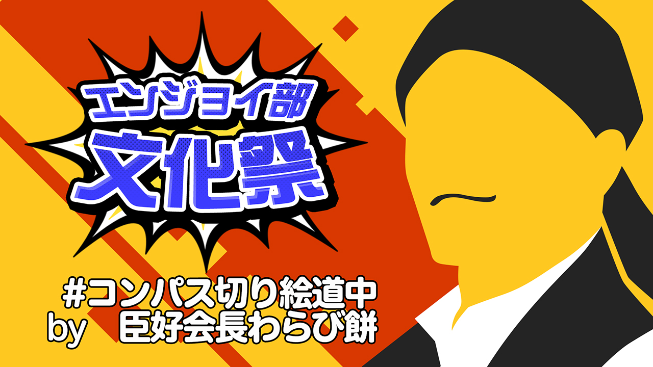 #コンパス切り絵道中　＃コンパスエンジョイ部文化祭