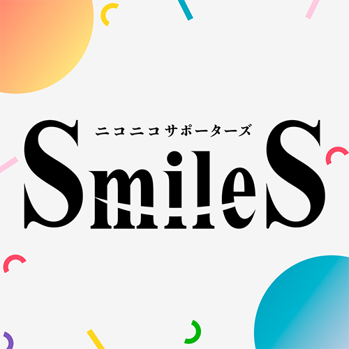 ニコニコサポーターズSmileSの皆さん