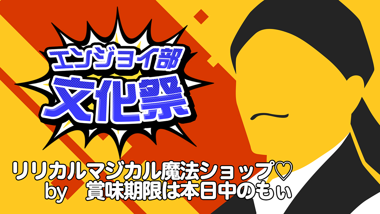 リリカルマジカル魔法ショップ♡　＃コンパスエンジョイ部文化祭