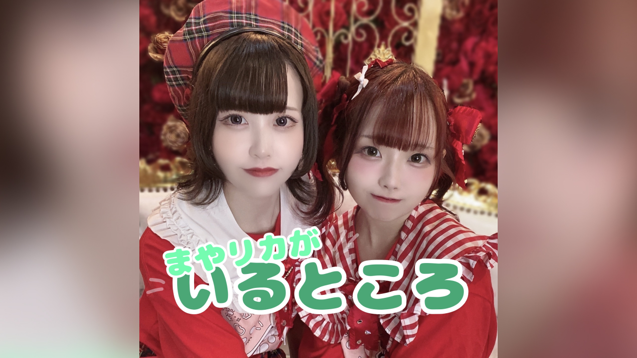 まやリカがいるところ