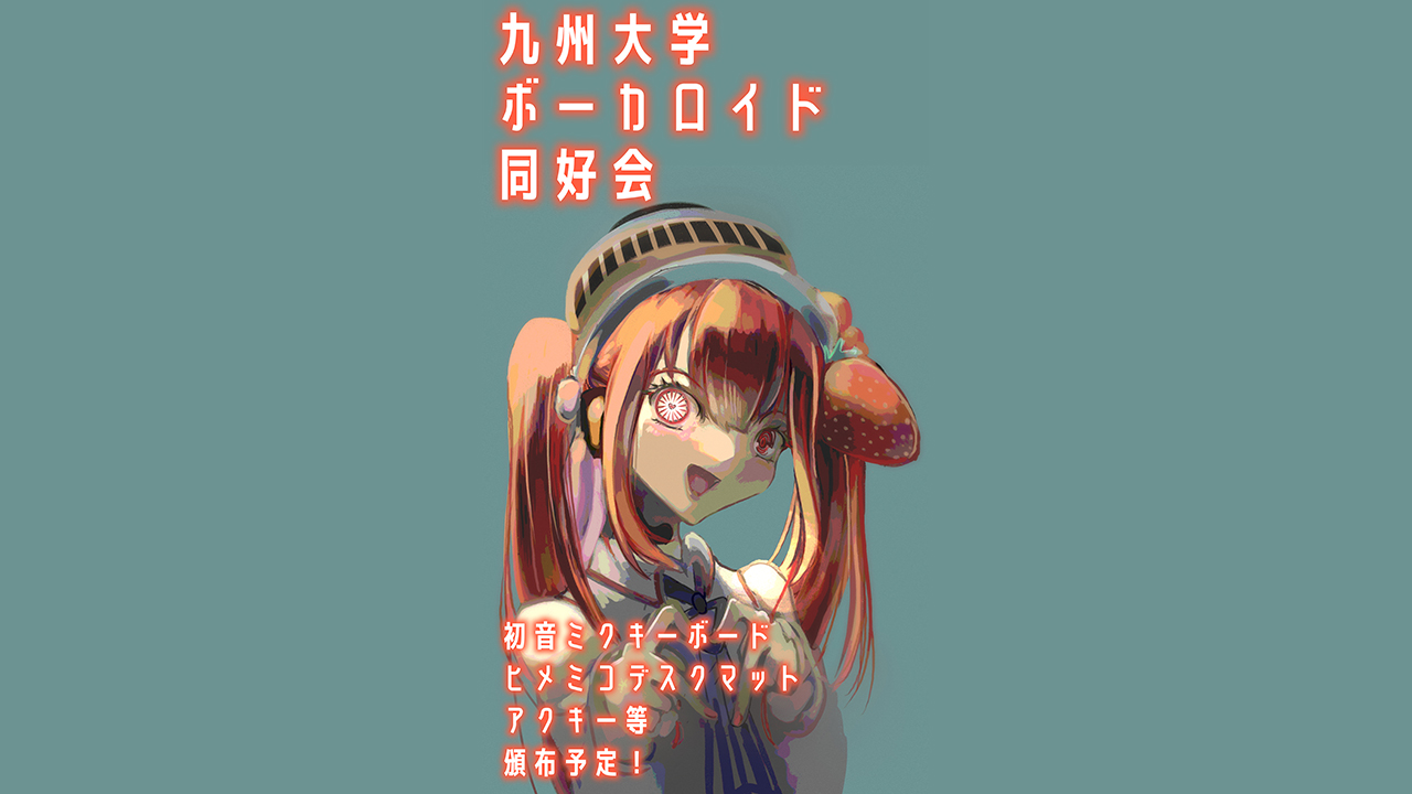 九州大学ボーカロイド同好会
