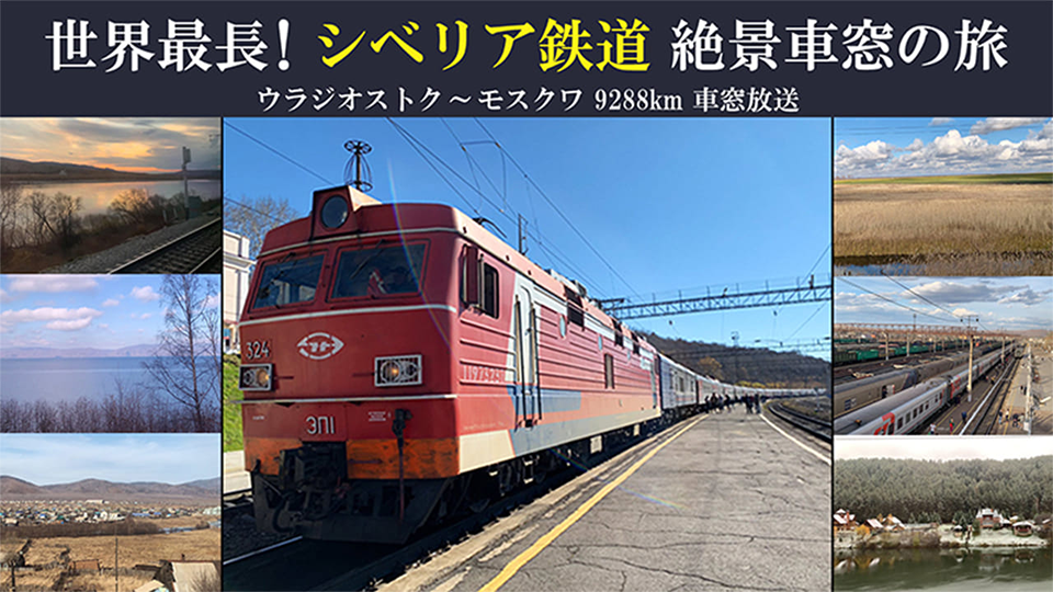 超シベリア鉄道 -特別急行 ニコニコ超会議2025行-