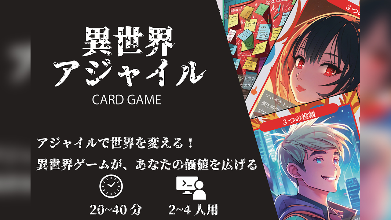 異世界アジャイルカードゲーム