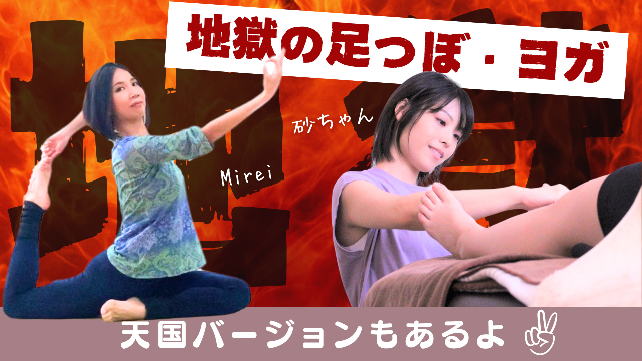 地獄の足つぼ&ヨガ