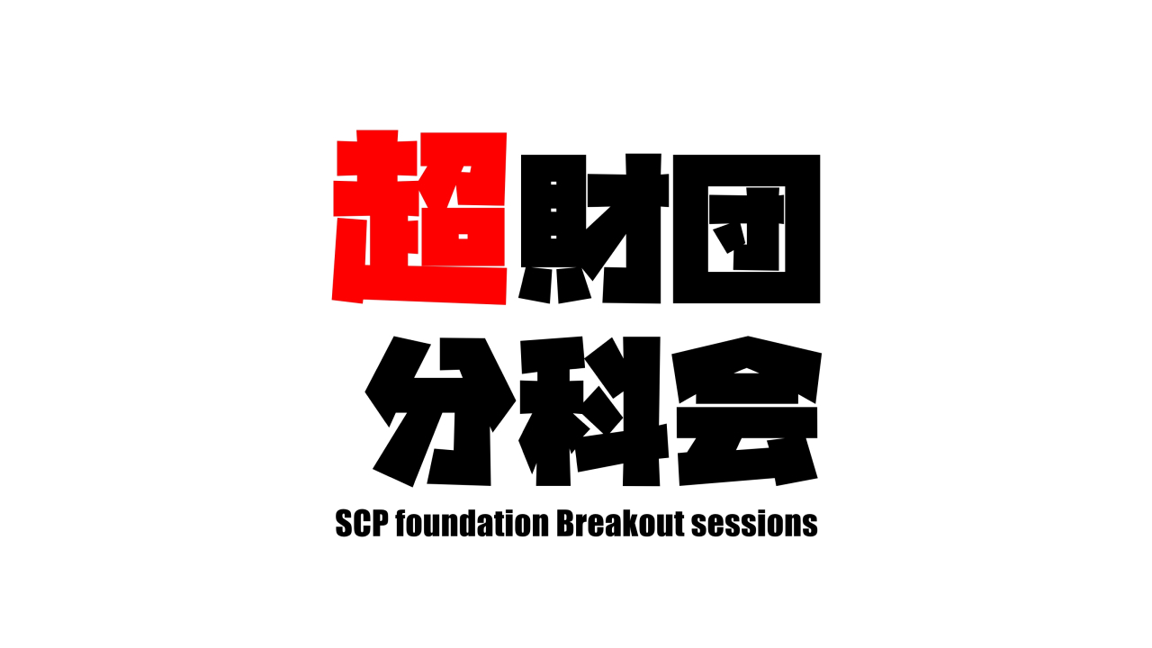 超財団分科会2025