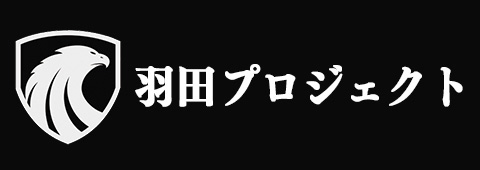 羽田プロジェクト