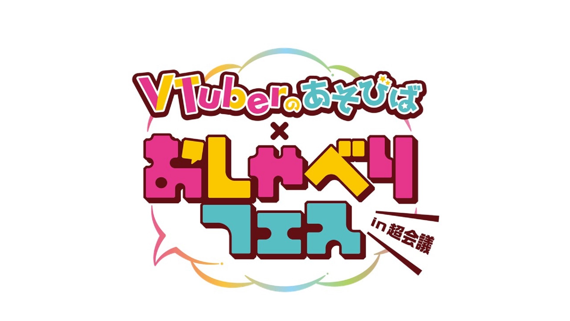 VTuberのあそびば × おしゃべりフェス in ニコニコ超会議2025