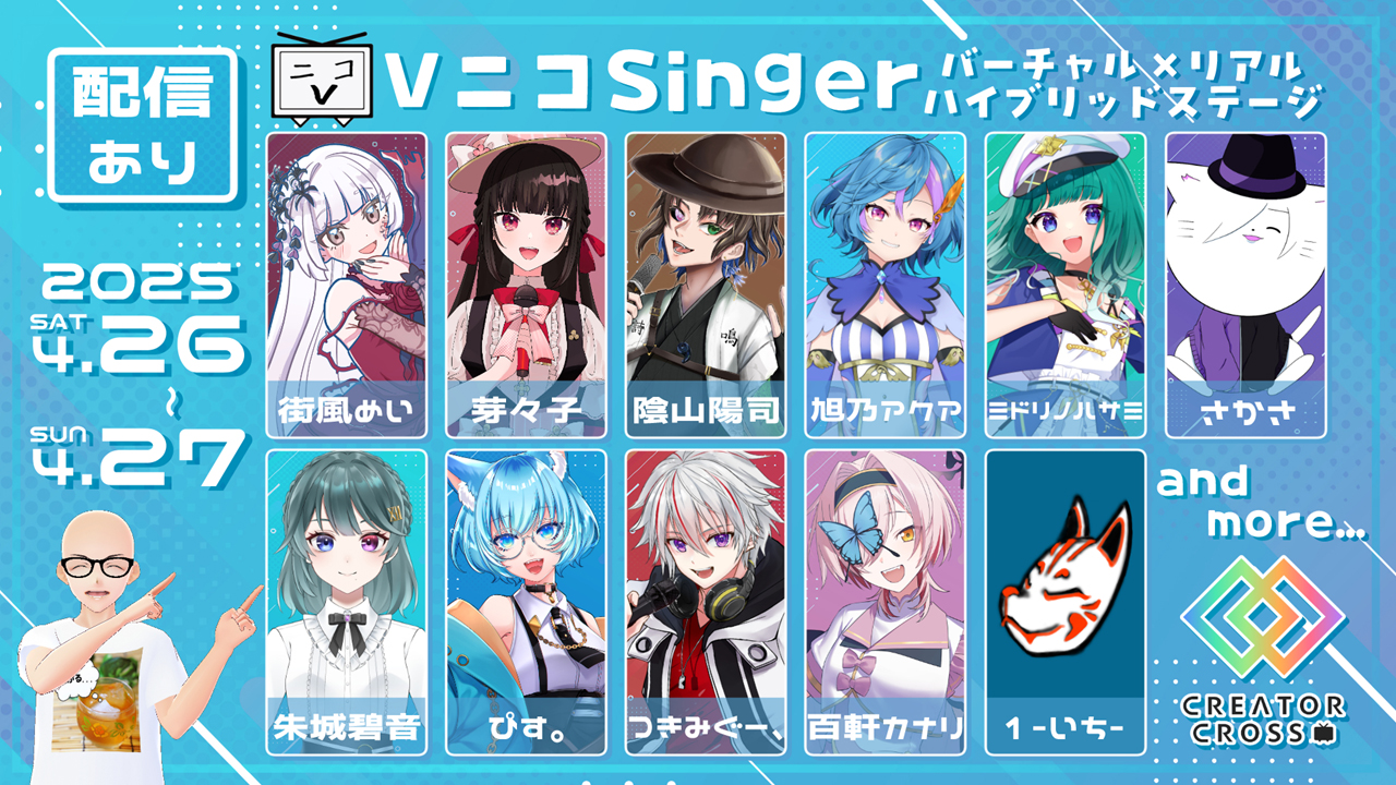 VニコSinger バーチャル×リアル ハイブリッドステージ