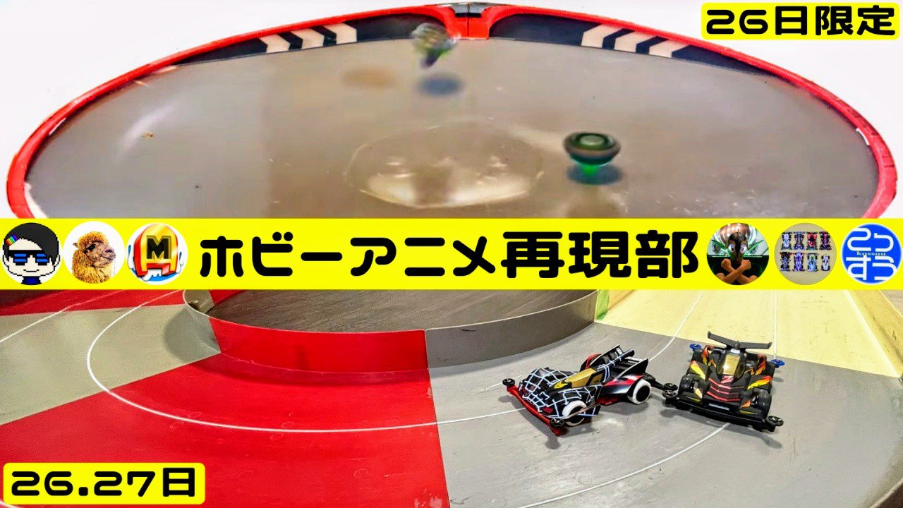 ホビーアニメ再現部