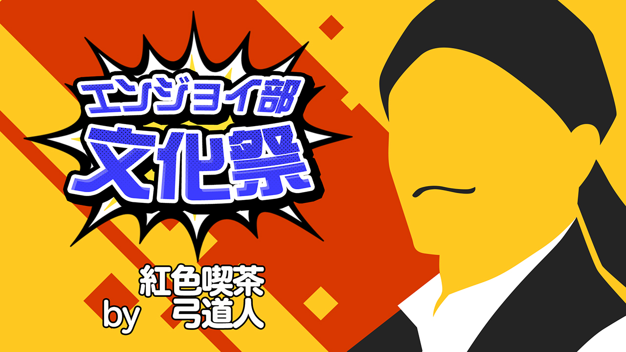 紅色喫茶　＃コンパスエンジョイ部文化祭