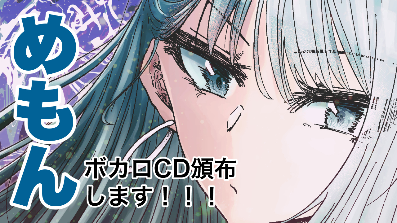 めもん