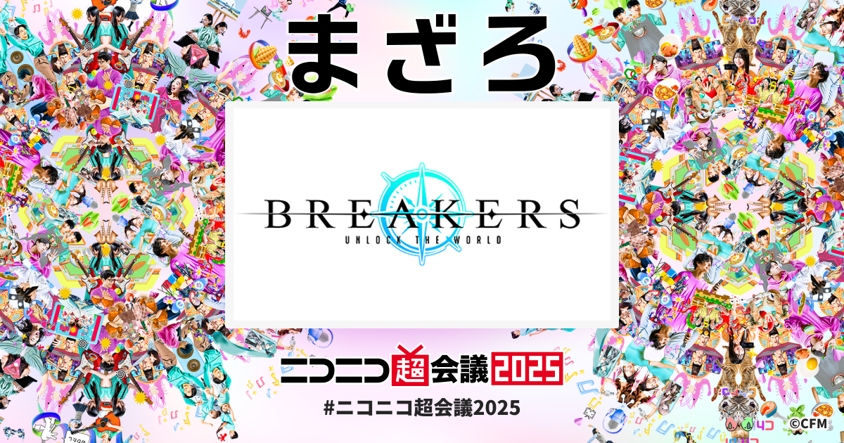 BREAKERS : UNLOCK THE WORLD | ニコニコ超会議2025 公式サイト