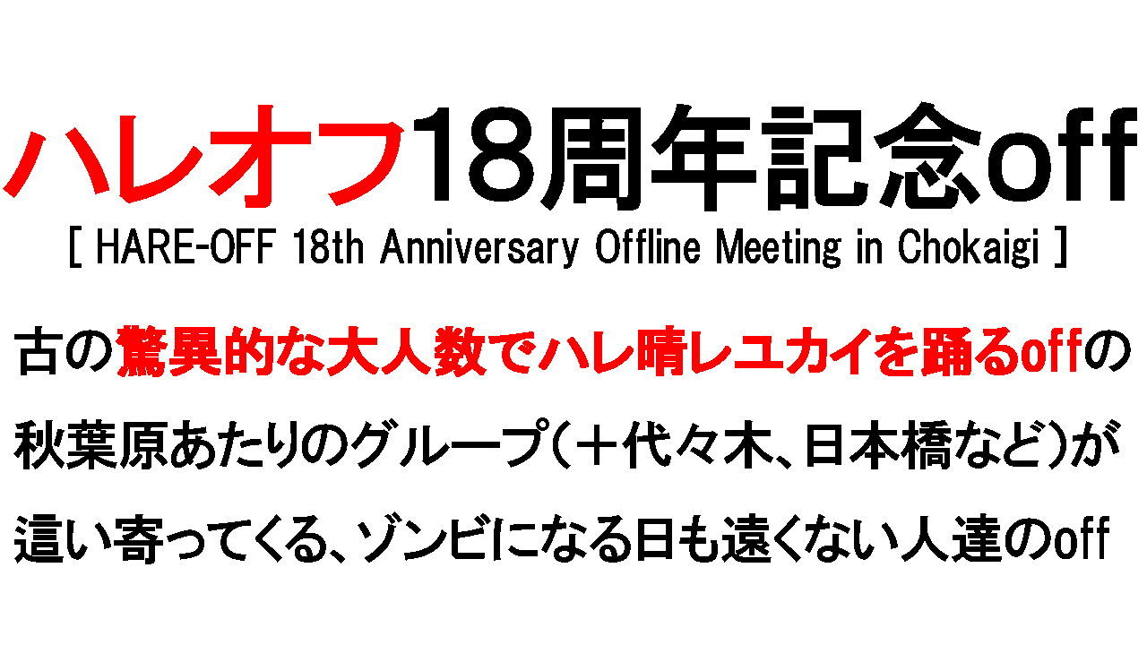 ハレオフ18周年記念off