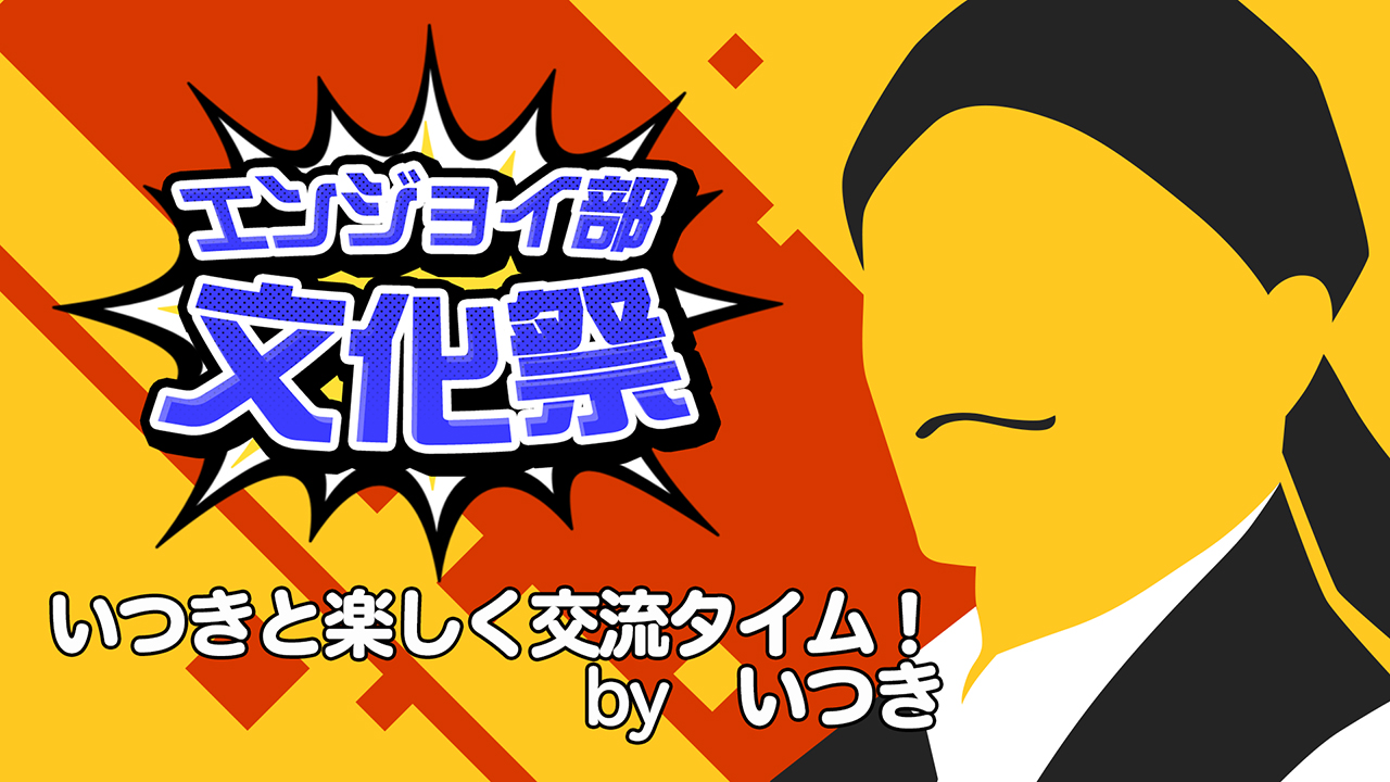 いつきと楽しく交流タイム！　＃コンパスエンジョイ部文化祭
