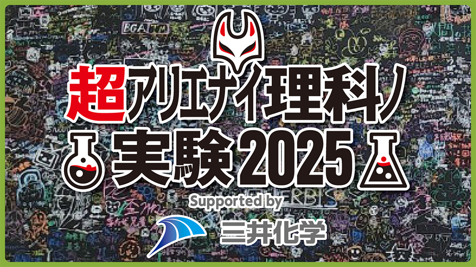 超アリエナイ理科ノ実験2025