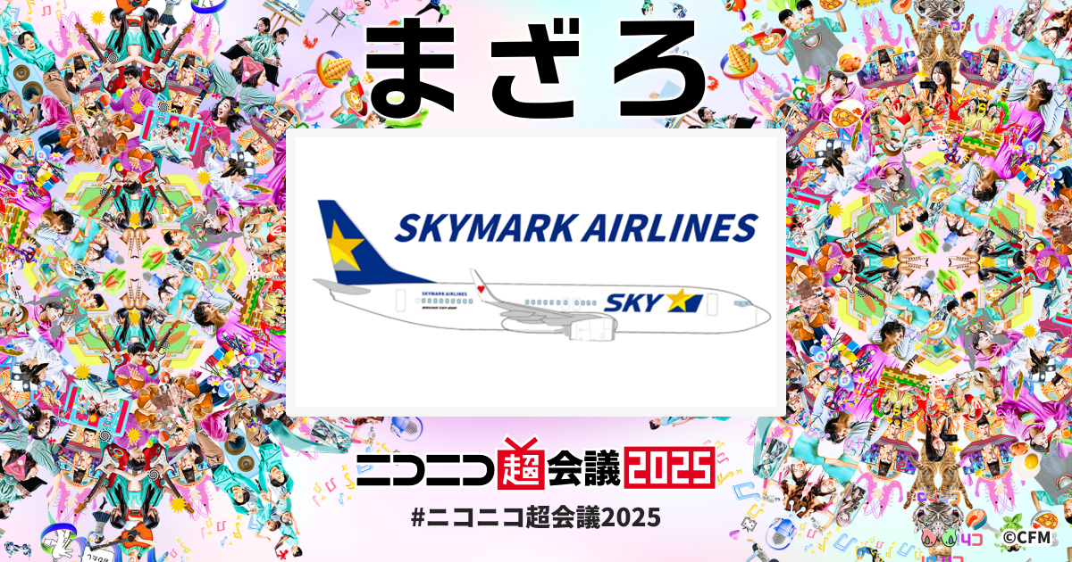 スカイマーク in ニコニコ超会議2025 | ニコニコ超会議2025