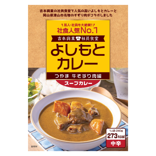 よしもとカレー　つやま牛そずり肉編