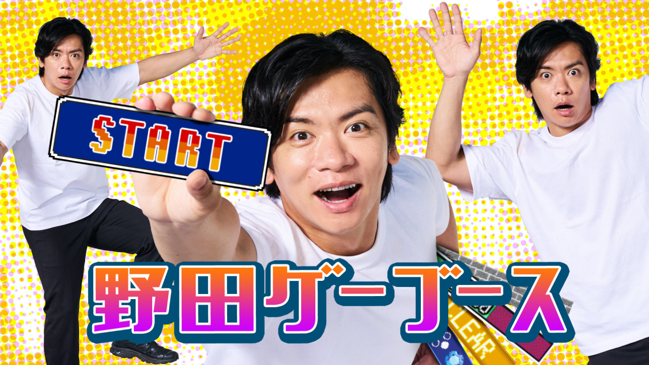 野田ゲー