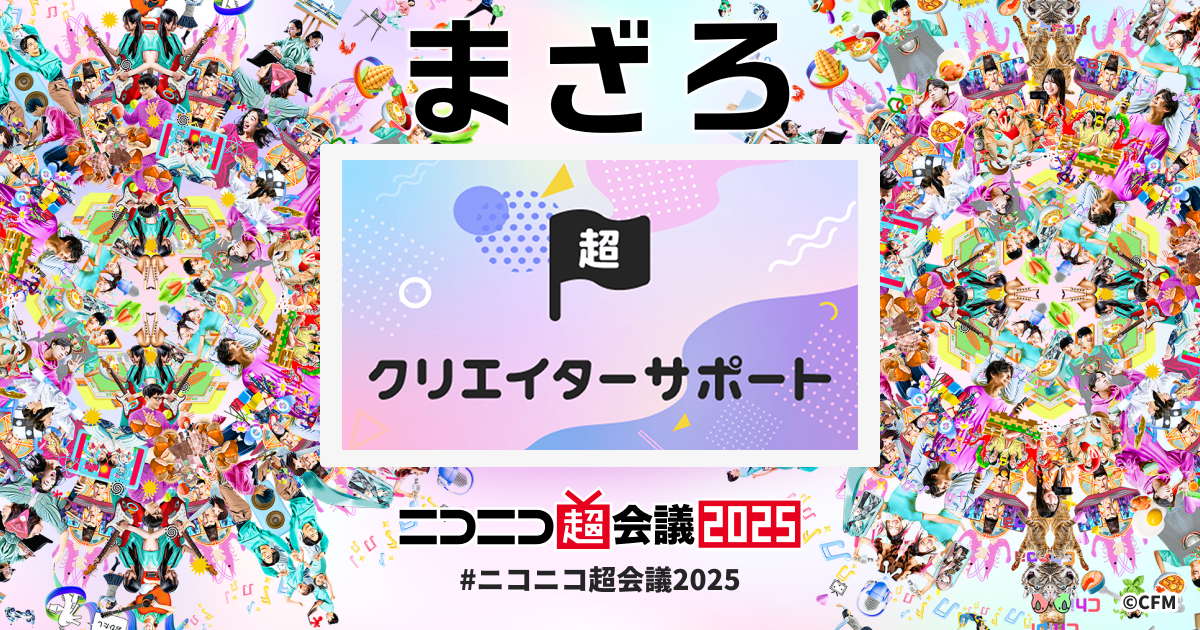 超クリエイターサポート | ニコニコ超会議2025 公式サイト