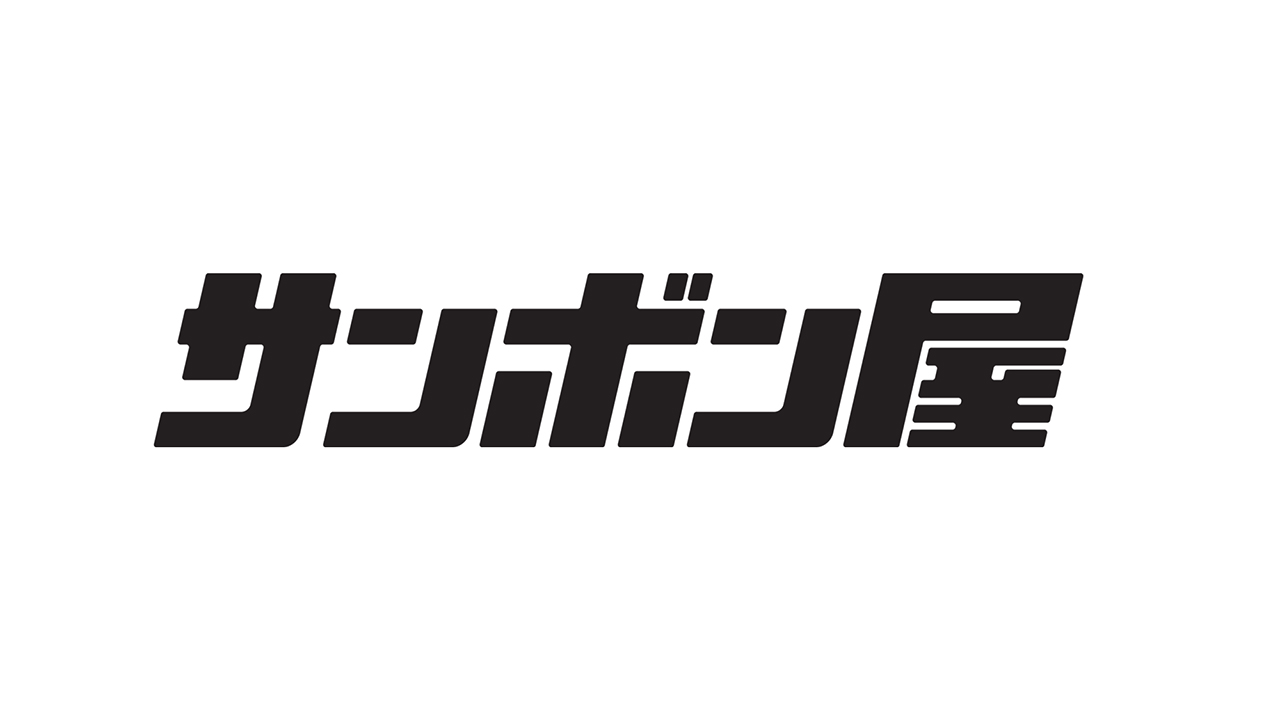 サンボン屋
