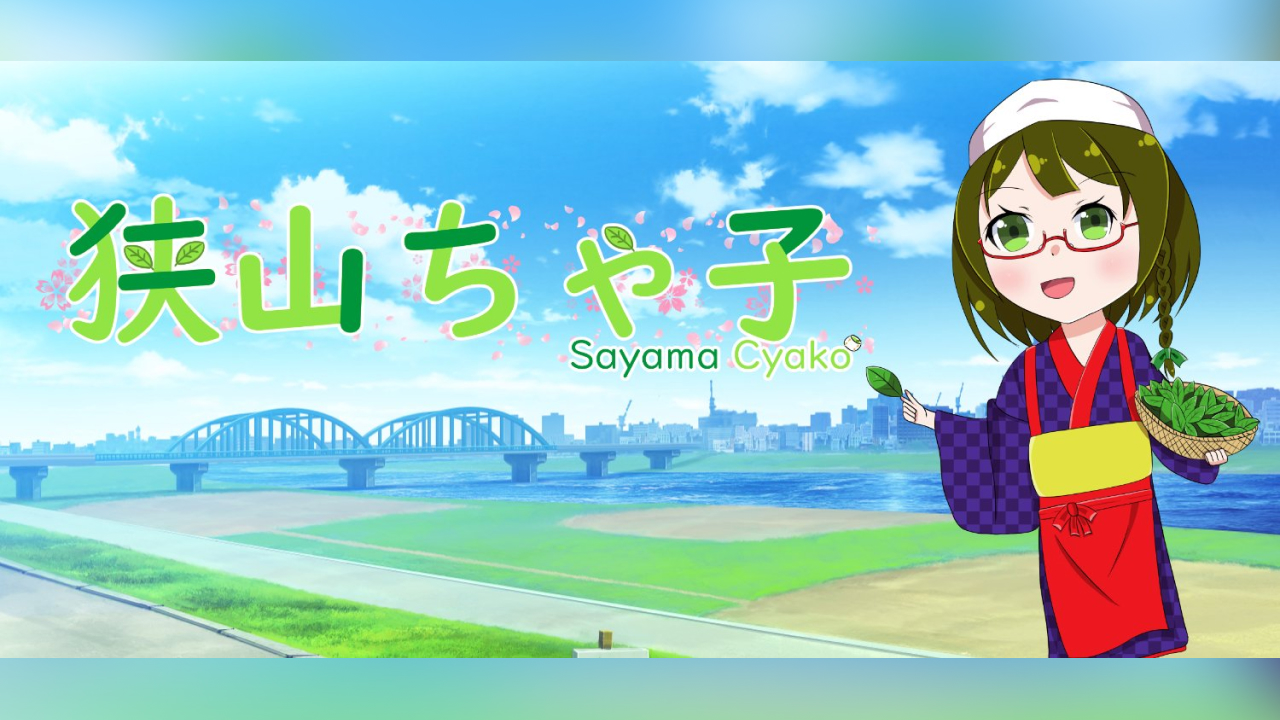 お茶っ娘ちゃ子ちゃんプロジェクト