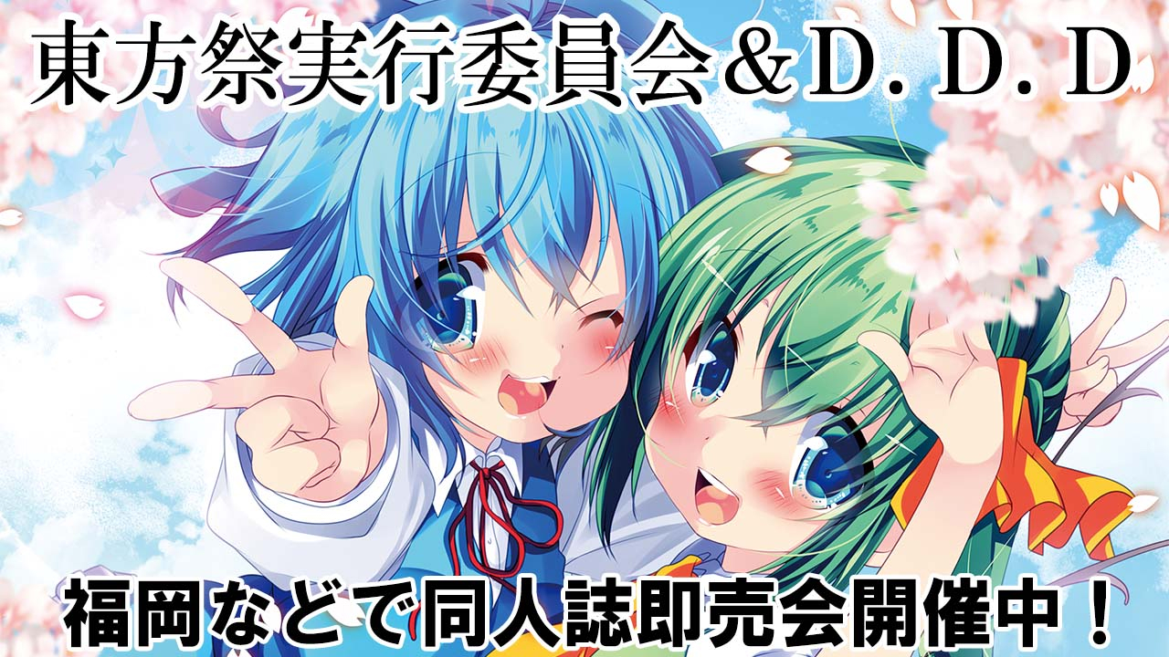 東方祭実行委員会&D.D.D