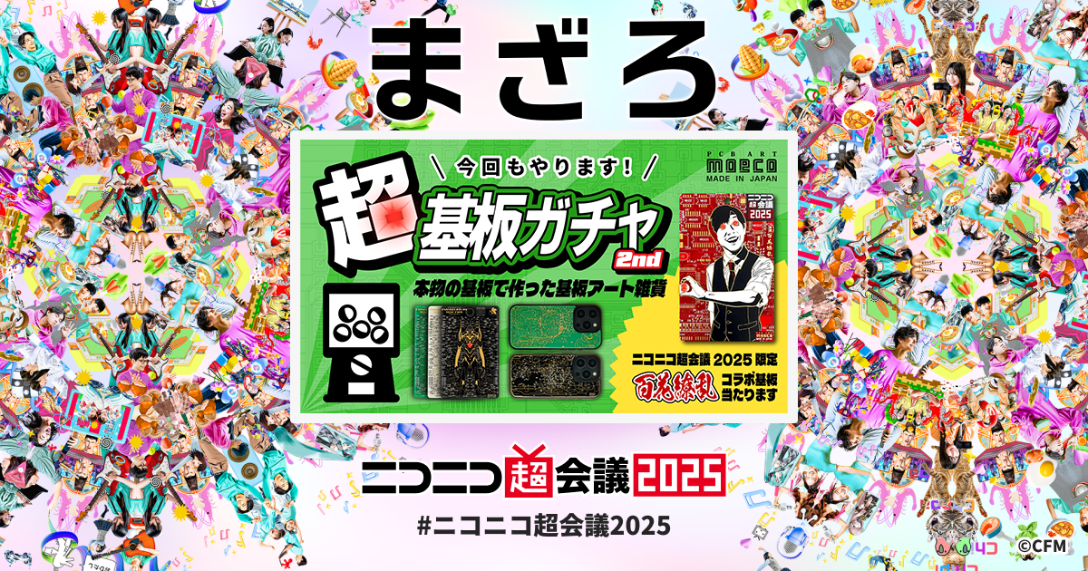 数量限定セール  超基板ガチャ 公式サイト ニコニコ超会議2025 | moeco ART PCB by その他