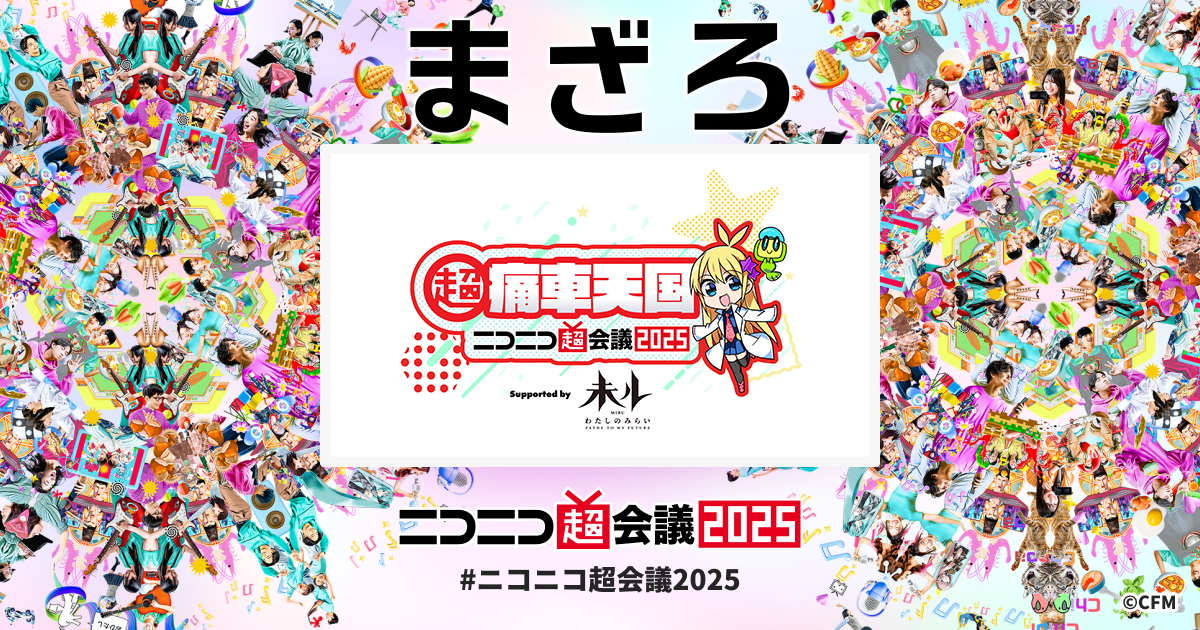超痛車天国 Supported by TVアニメ『未ル わたしのみらい