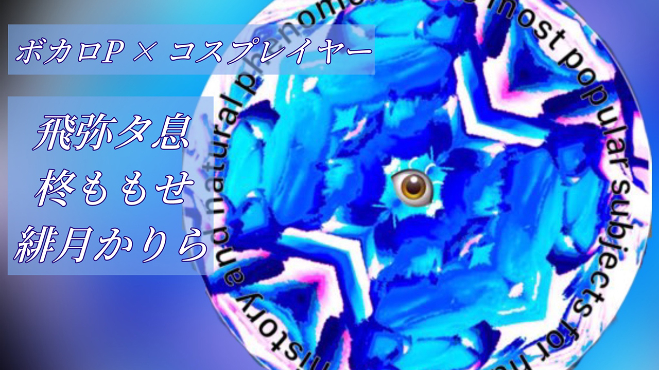 飛弥タ息・柊ももせ・緋月かりら