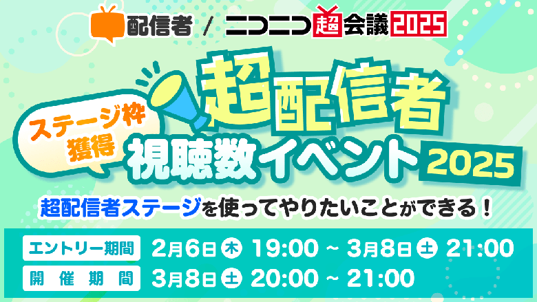 超配信者「ステージ枠獲得」視聴数イベント2025 エントリー受付開始！