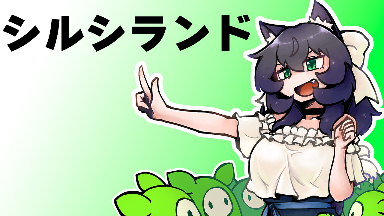 シルシランド