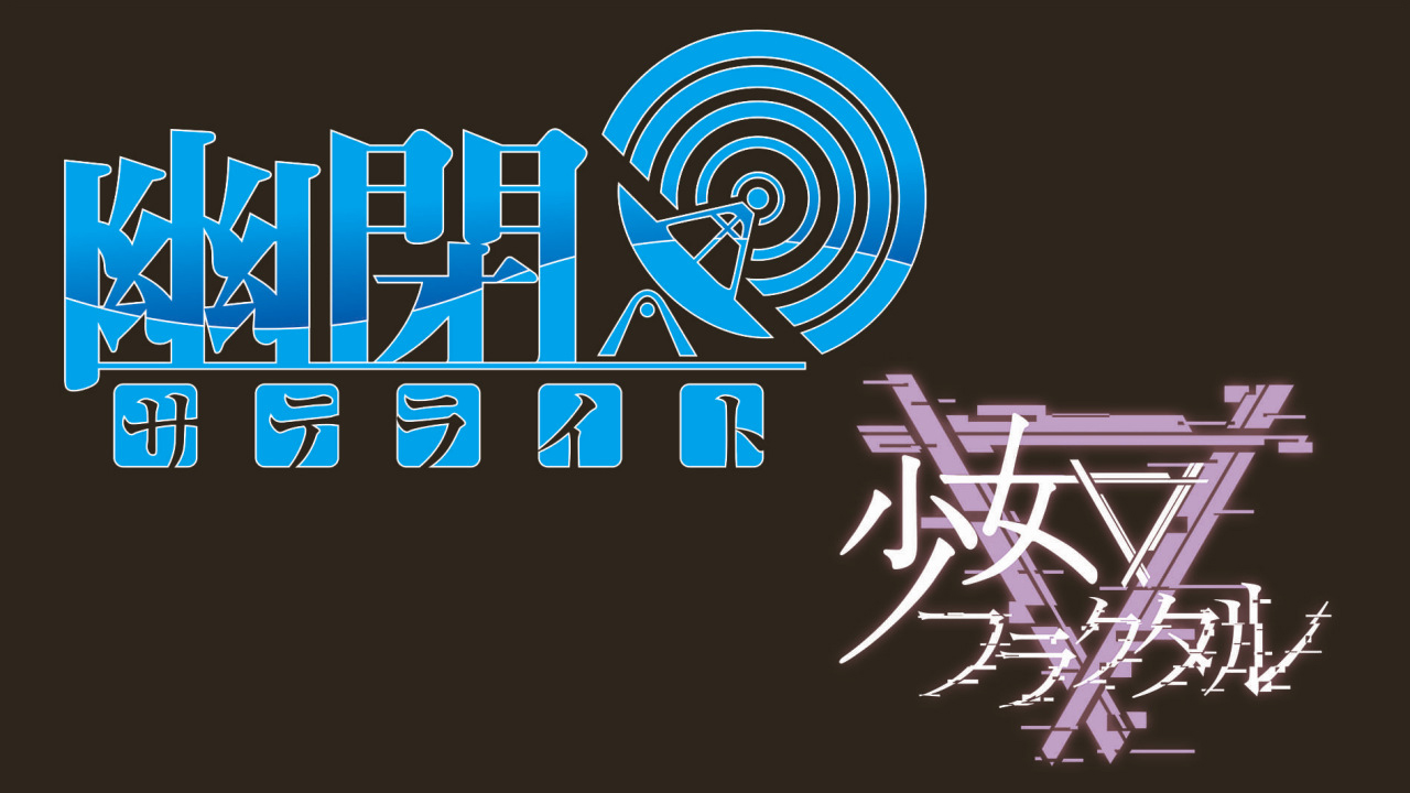 幽閉サテライト＆少女フラクタル