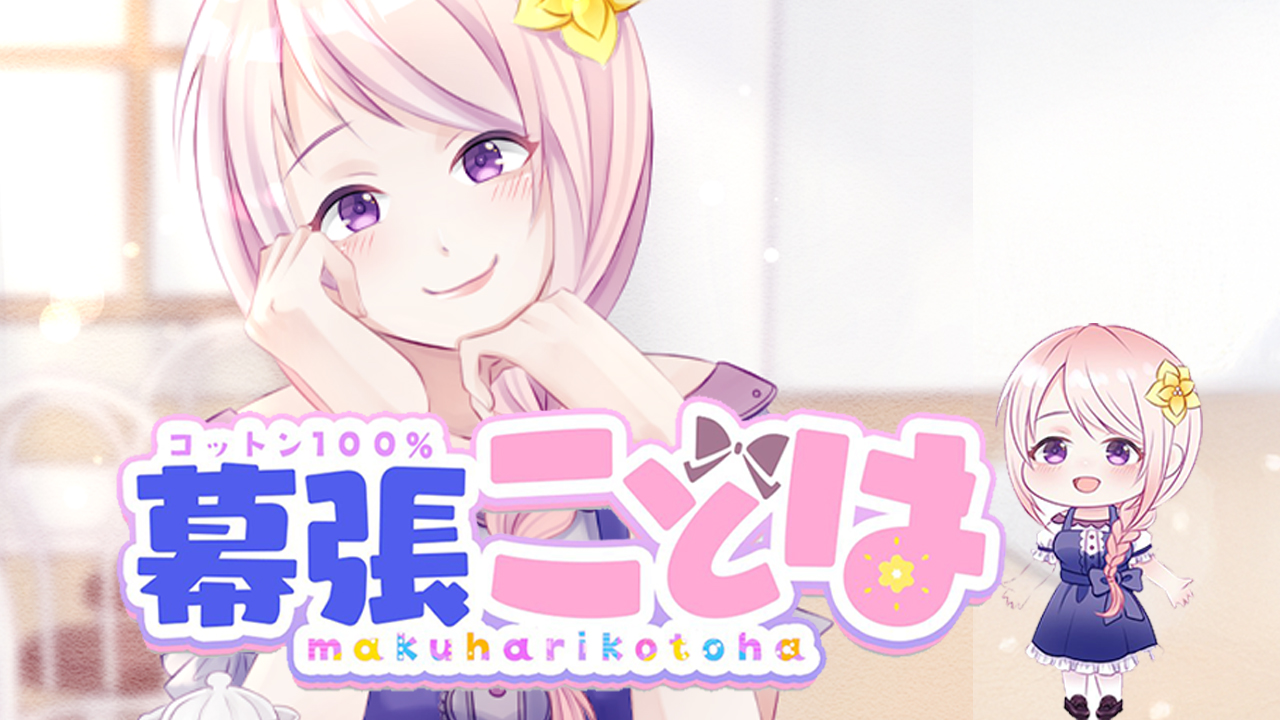 幕張ことは