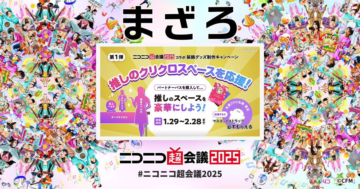 NicoFT × 超会議2025 | ニコニコ超会議2025 公式サイト